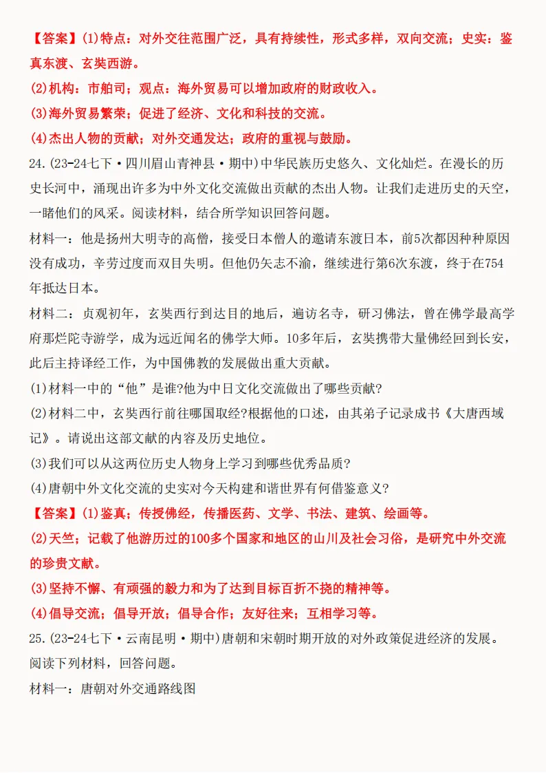 2026年新版七年级下册(历史)期中真题精编50题+答案! 第72张