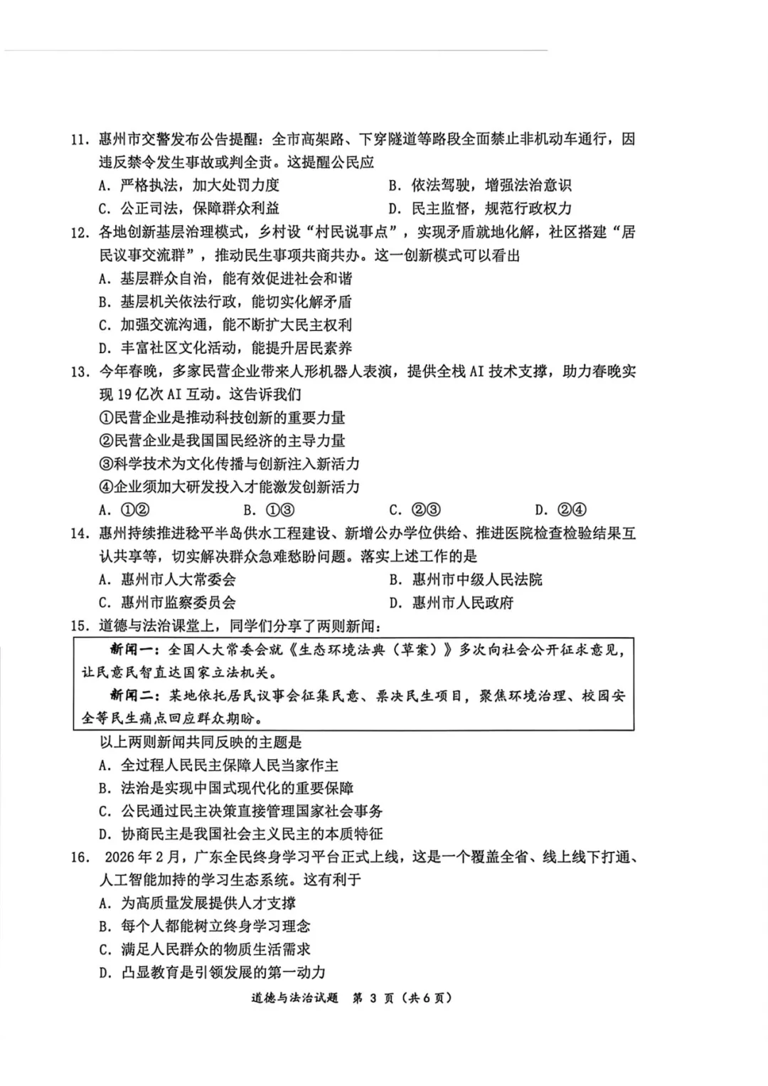2026年广东惠州市中考一模道德与法治试卷 第5张