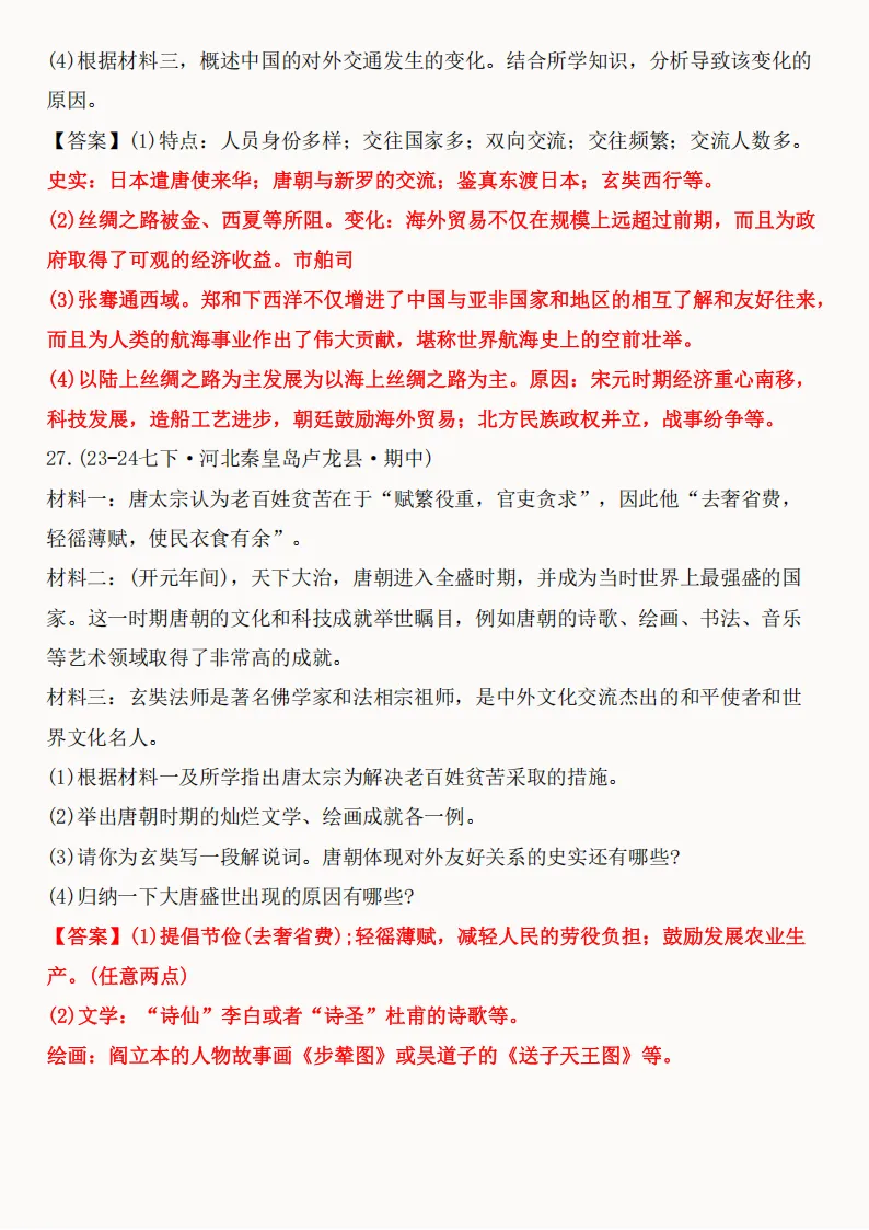 2026年新版七年级下册(历史)期中真题精编50题+答案! 第75张