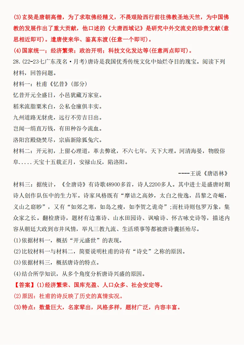 2026年新版七年级下册(历史)期中真题精编50题+答案! 第76张