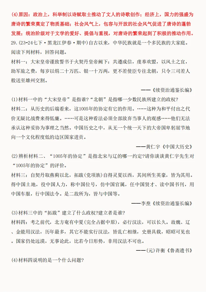 2026年新版七年级下册(历史)期中真题精编50题+答案! 第77张