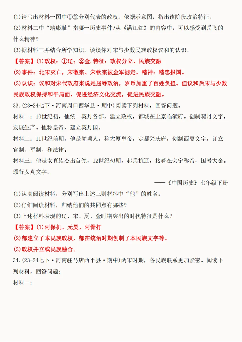 2026年新版七年级下册(历史)期中真题精编50题+答案! 第80张