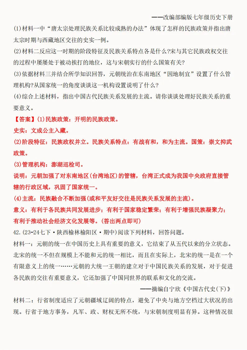 2026年新版七年级下册(历史)期中真题精编50题+答案! 第88张