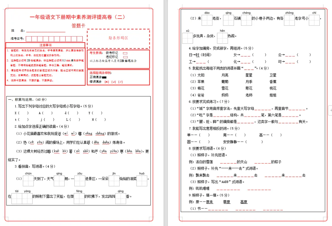 【期中试卷】一年级语文下册期中素养测评卷提高卷02(含答题卡+答案解析),限时领取 第10张