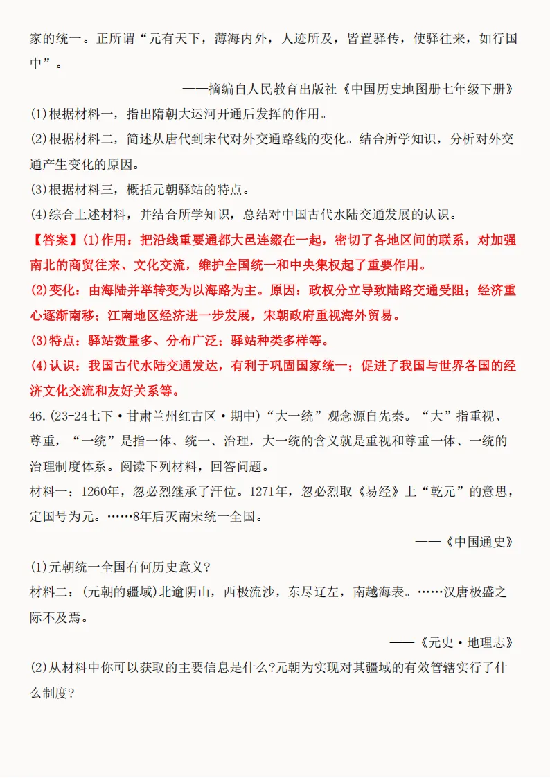 2026年新版七年级下册(历史)期中真题精编50题+答案! 第92张