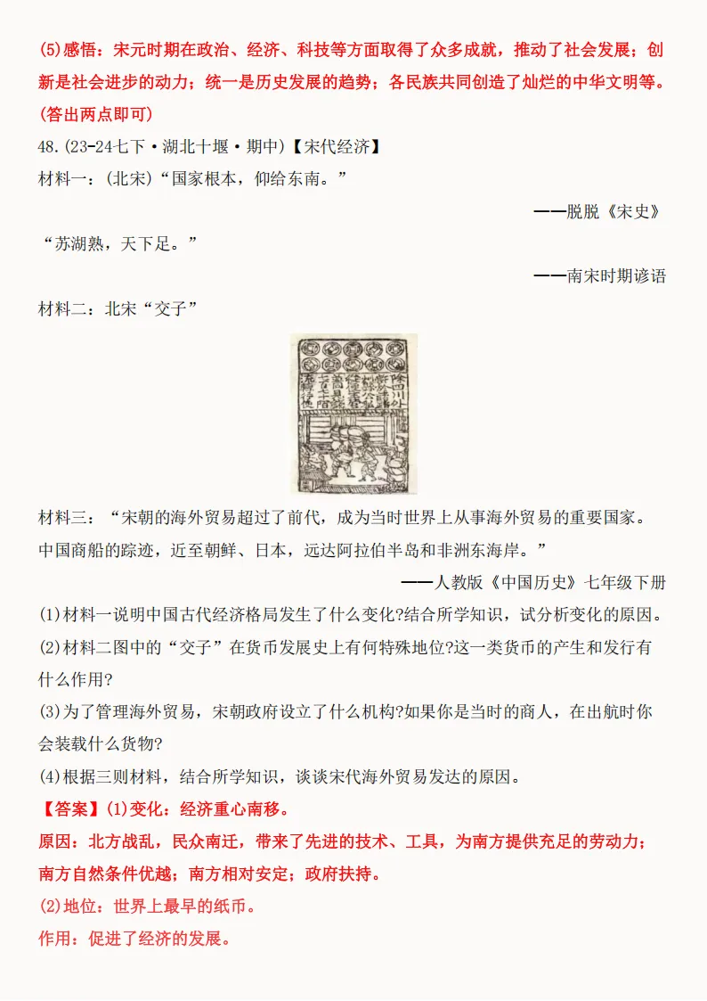 2026年新版七年级下册(历史)期中真题精编50题+答案! 第95张