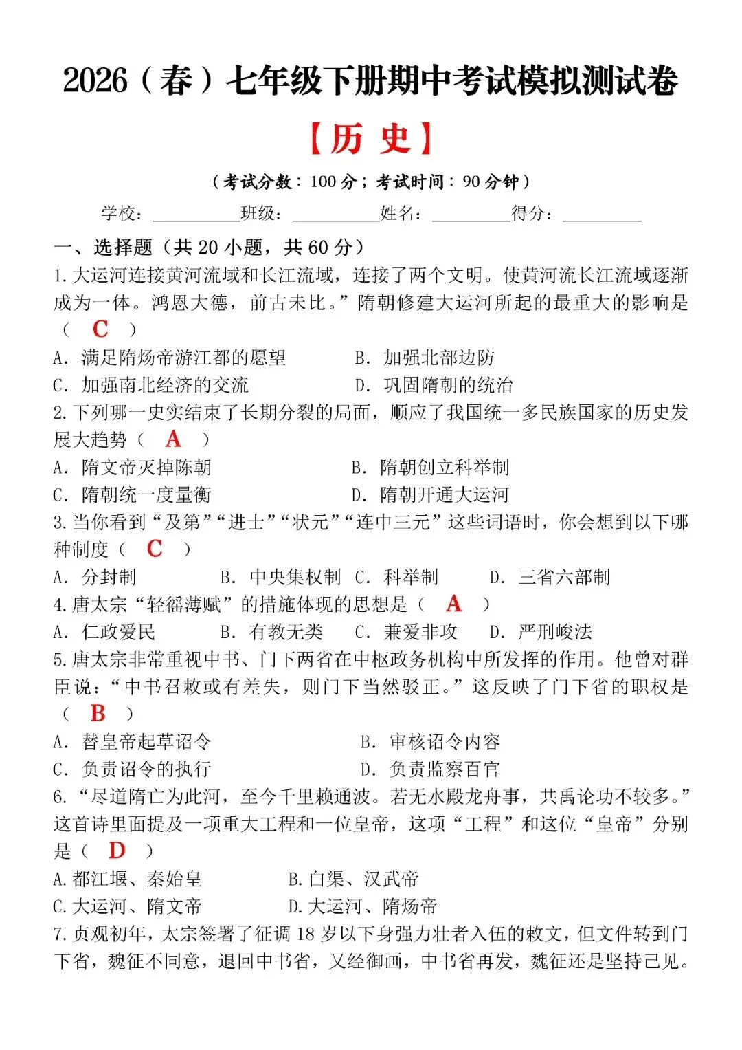 2026(春)七年级下册期中考试模拟测试卷【历 史】,涵盖99%期中考点,可打印! 第3张