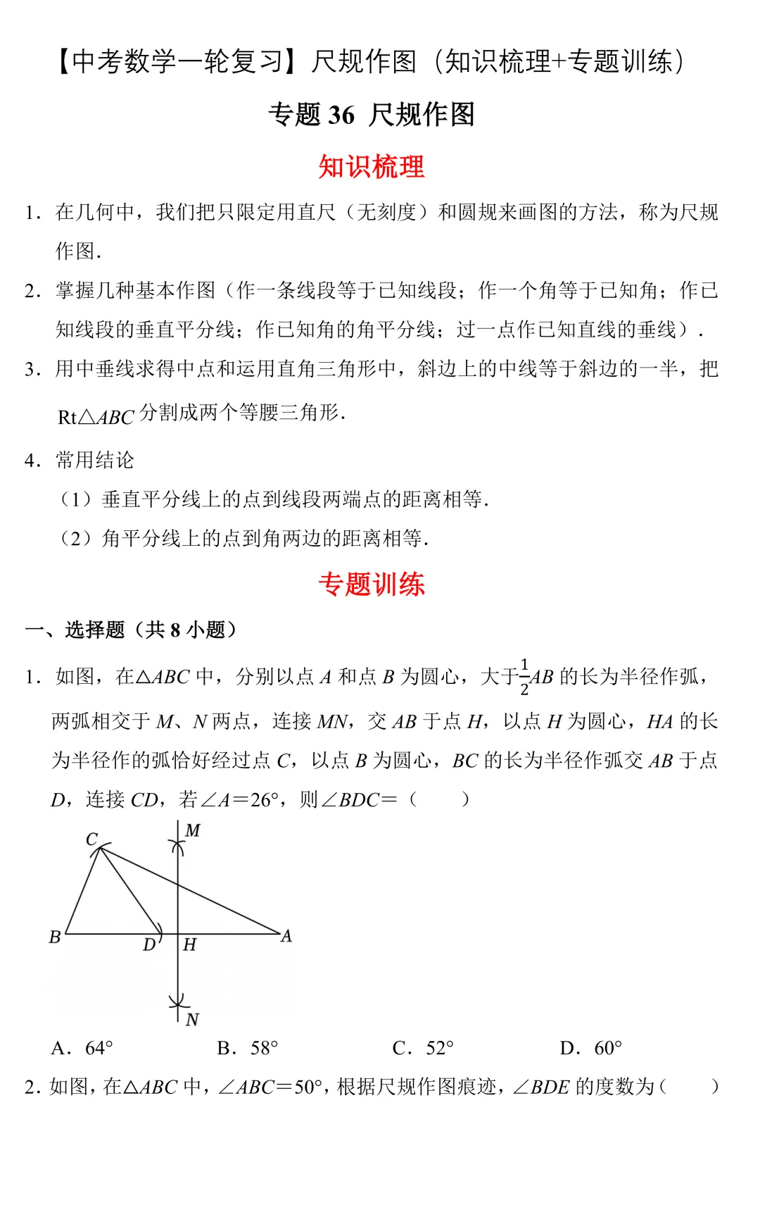 【中考数学一轮复习】尺规作图(知识梳理+专题训练) 第1张