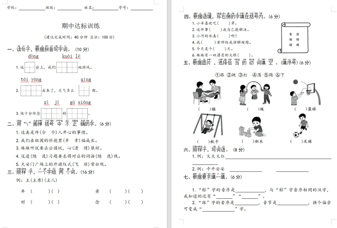 【期中试卷】一年级语文下册期中测试卷5套(题目带拼音),限时领取 第8张