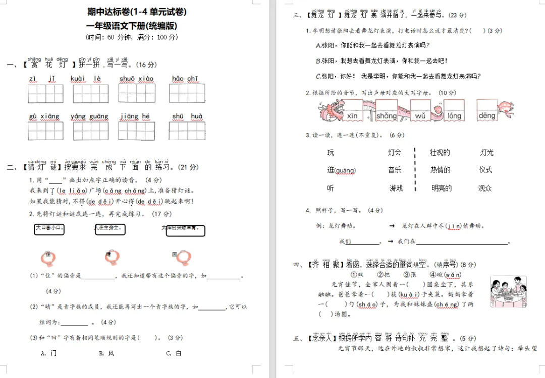 【期中试卷】一年级语文下册期中测试卷5套(题目带拼音),限时领取 第9张