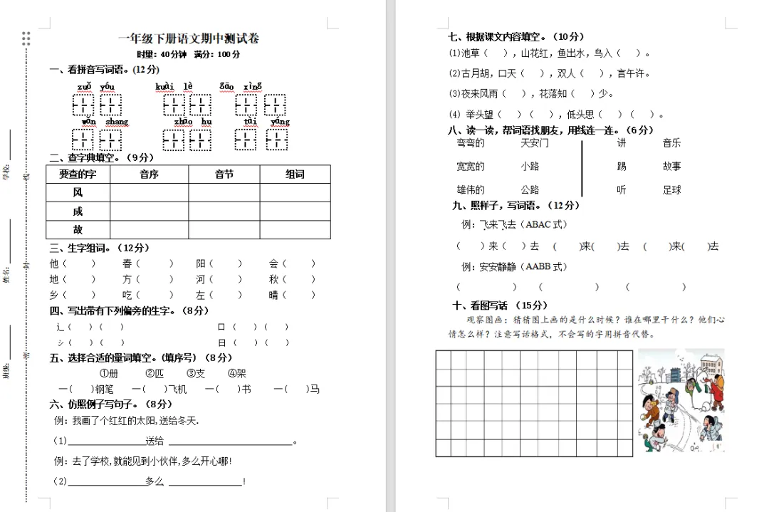 【期中试卷】一年级语文下册期中测试卷5套(题目带拼音),限时领取 第10张