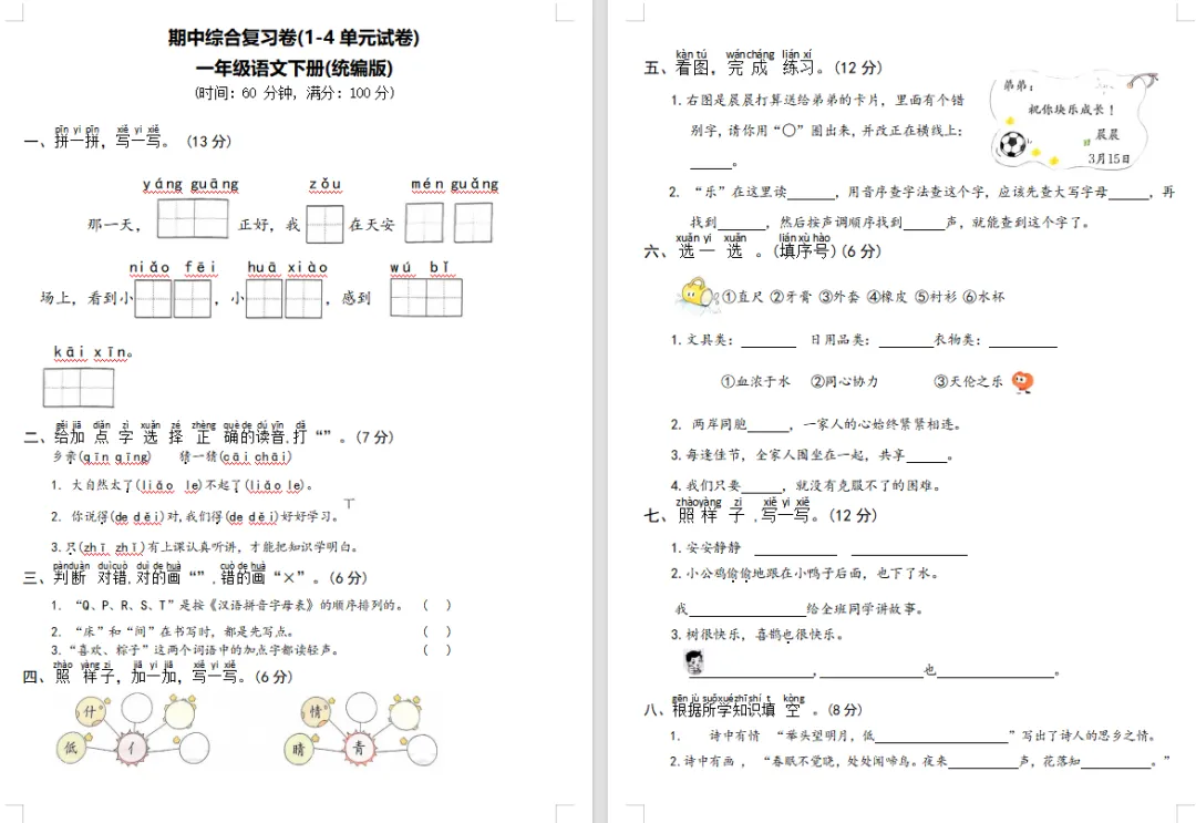 【期中试卷】一年级语文下册期中测试卷5套(题目带拼音),限时领取 第11张