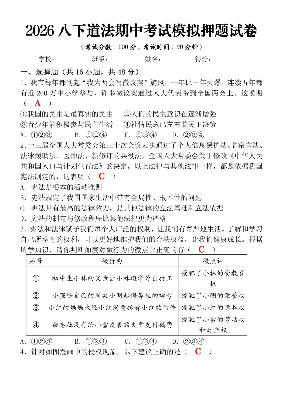 2026八下道法期中考试模拟押题试卷(含答案),电子版可打印练习! 第4张