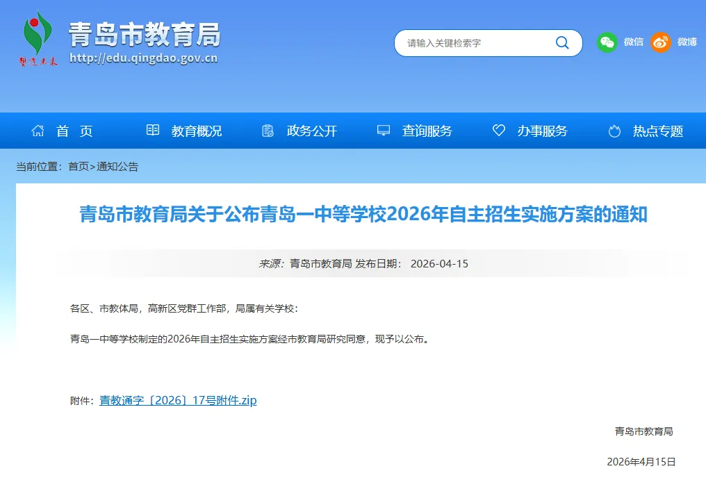 刚刚!2026青岛中考各校自招政策发布 第4张