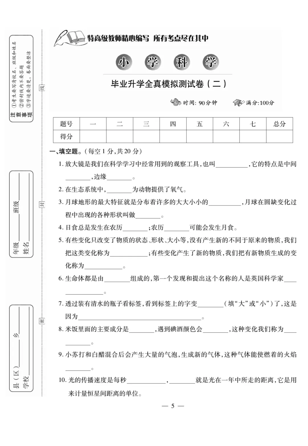 小升初科学试卷 第6张