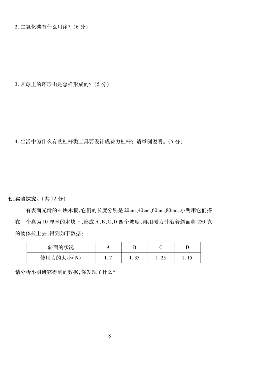 小升初科学试卷 第9张