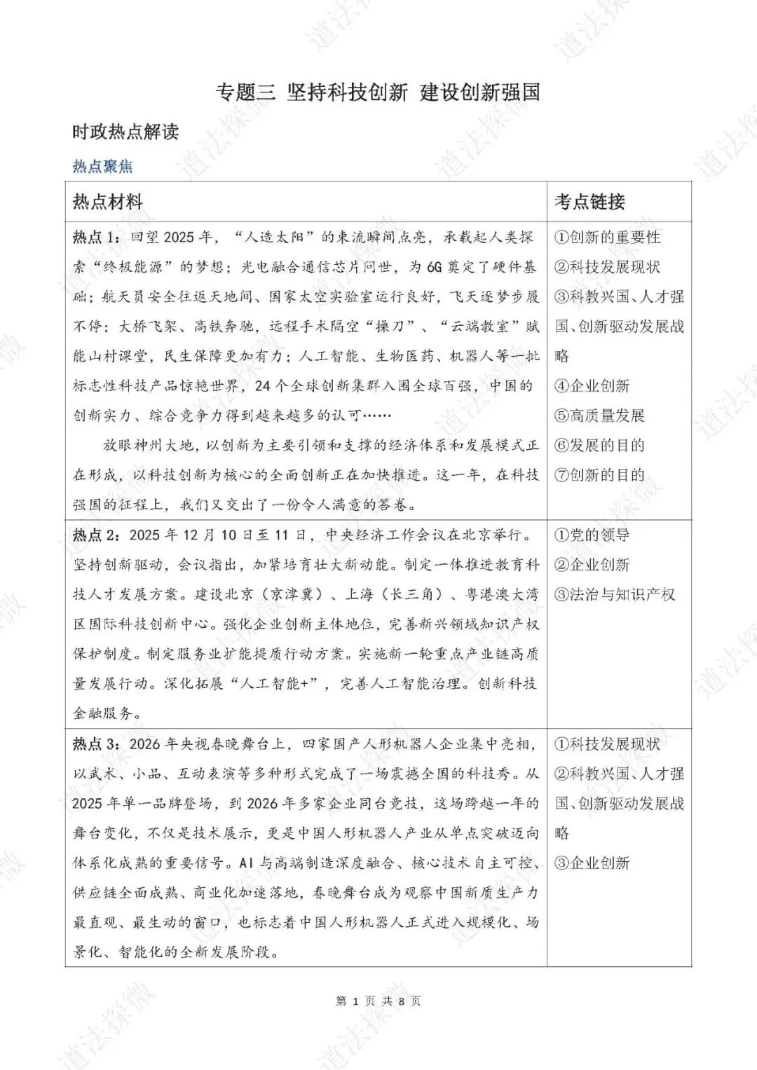 2026年中考道德与法治时政热点专题三 坚持科技创新 建设创新强国 第1张