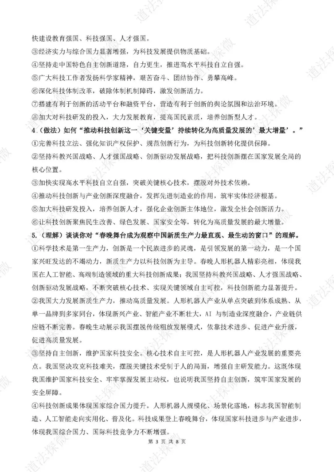 2026年中考道德与法治时政热点专题三 坚持科技创新 建设创新强国 第3张