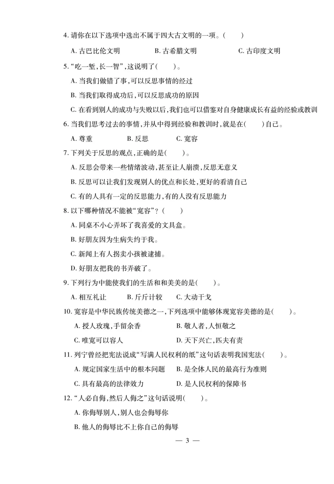 小升初道德与法治试卷 第4张