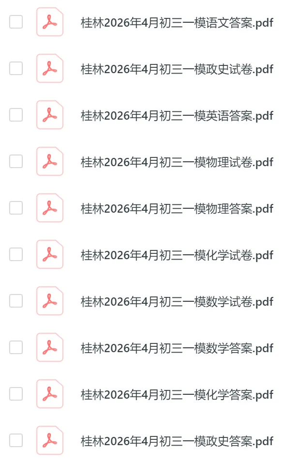 【桂林中考一模】广西桂林市2026届九年级下学期第一次模拟考试卷和答案丨可下载 第3张