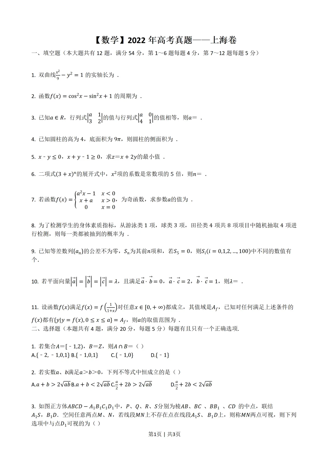 【数学】2022年高考真题——上海卷(原卷版) 第2张