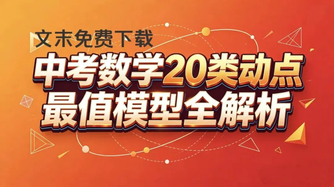 中考数学20类动点最值模型全解析(文末彩蛋见到即缘分:模型大综合、模型全归纳、模型专题训练……)免费分享 第1张