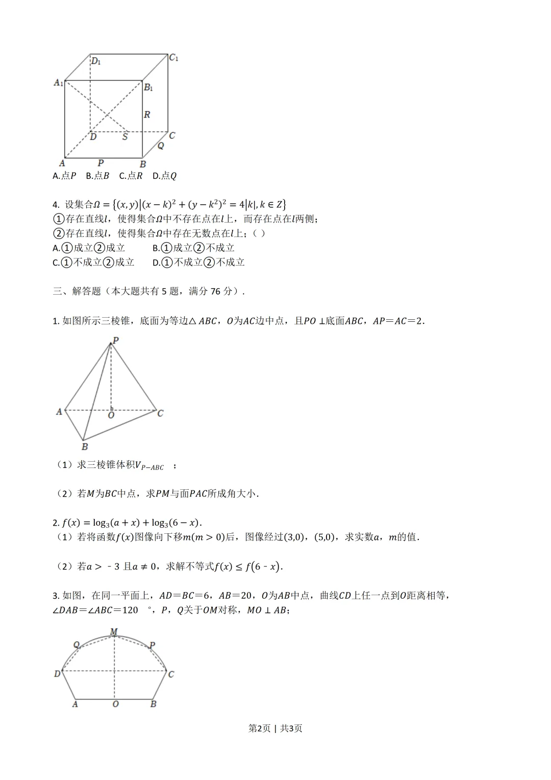 【数学】2022年高考真题——上海卷(原卷版) 第3张