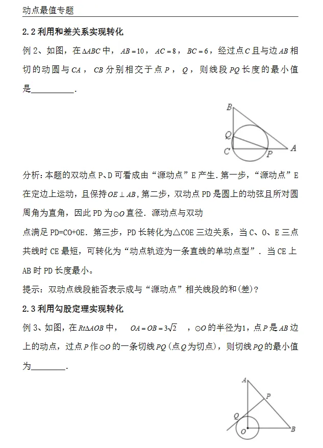 中考数学20类动点最值模型全解析(文末彩蛋见到即缘分:模型大综合、模型全归纳、模型专题训练……)免费分享 第5张