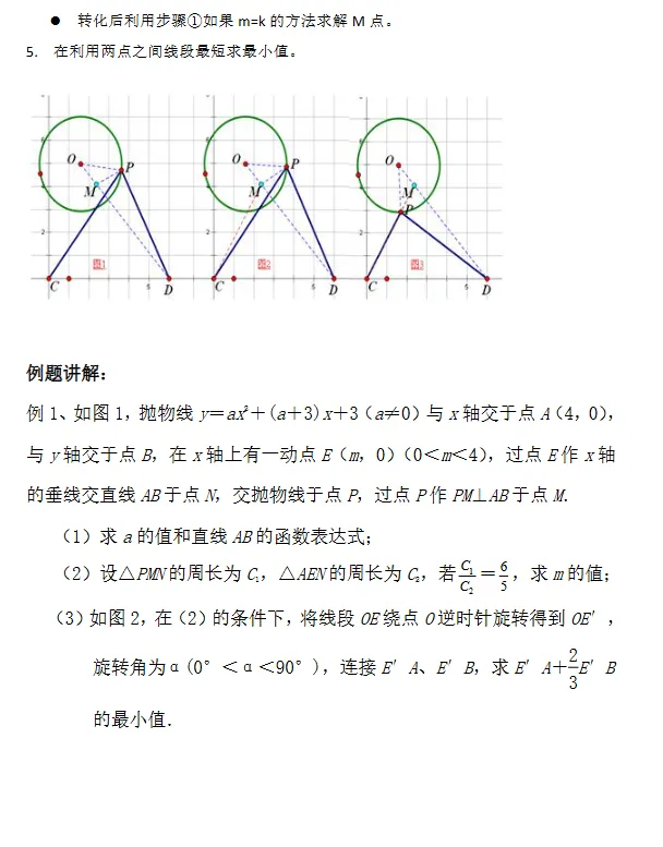 中考数学20类动点最值模型全解析(文末彩蛋见到即缘分:模型大综合、模型全归纳、模型专题训练……)免费分享 第15张
