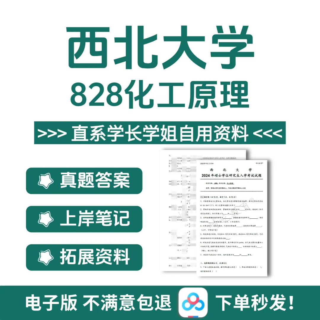 2027西北大学 828化工原理考研真题真题资料 第1张 2027西北大学 828化工原理考研真题真题资料 第1张