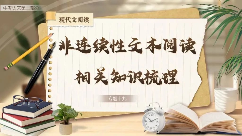 【中考语文】复习《专题十九:非连续性文本阅读相关知识梳理》| 教学课件 第3张