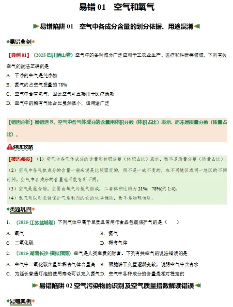2026中考化学考试易错题汇总,打印一份给孩子吃透了,考试再也不丢“冤枉分”! 第3张 2026中考化学考试易错题汇总,打印一份给孩子吃透了,考试再也不丢“冤枉分”! 第3张