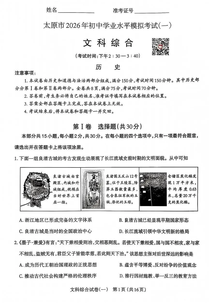太原市2026年初中一模文综试卷及答案 第1张