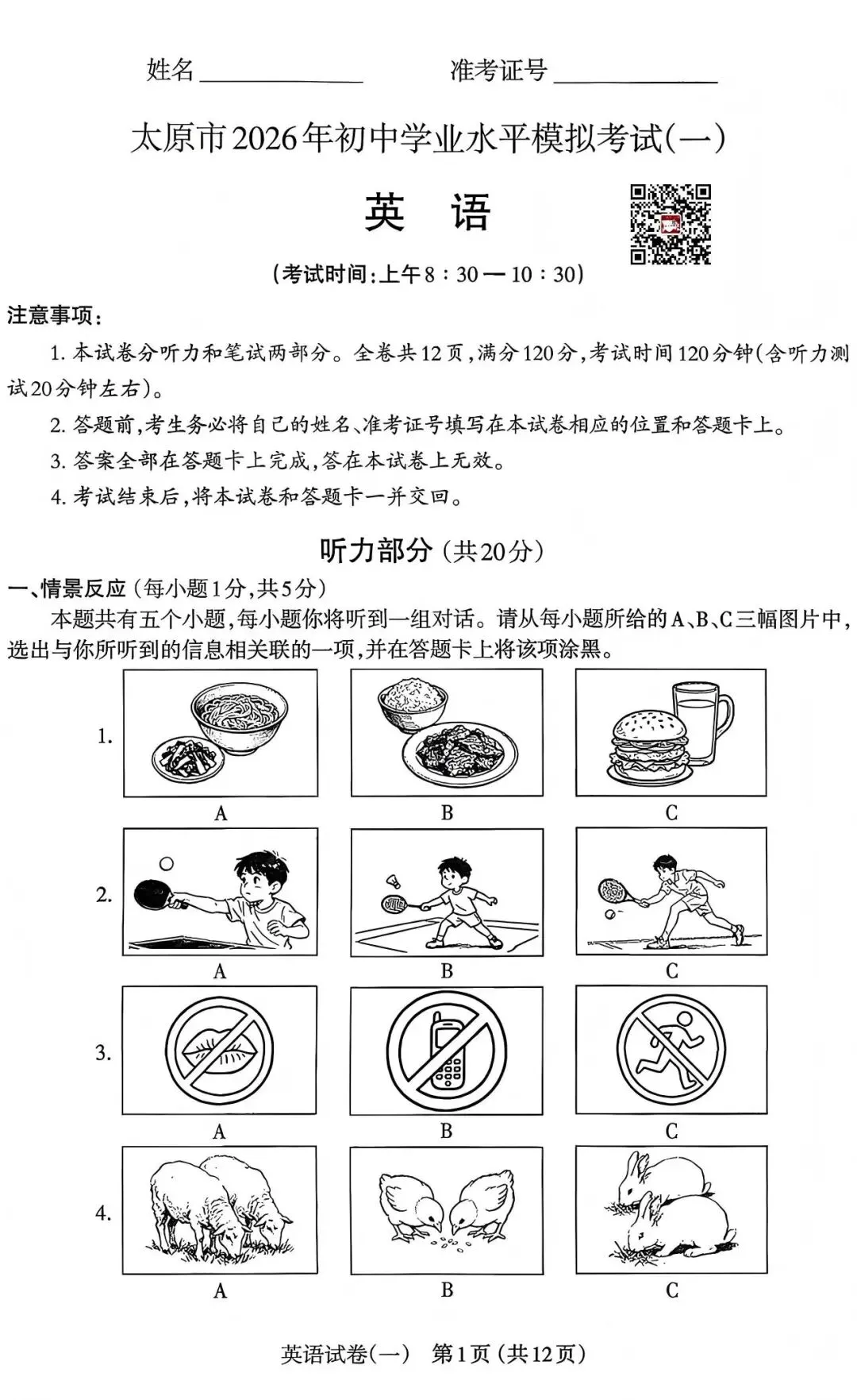太原市2026年初中一模英语试卷及答案 第1张