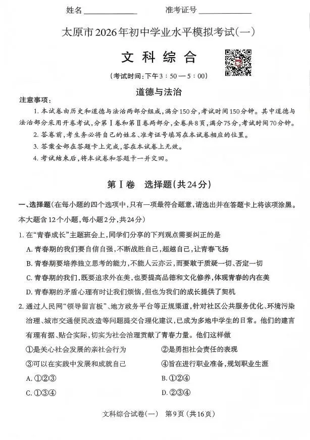 太原市2026年初中一模文综试卷及答案 第10张