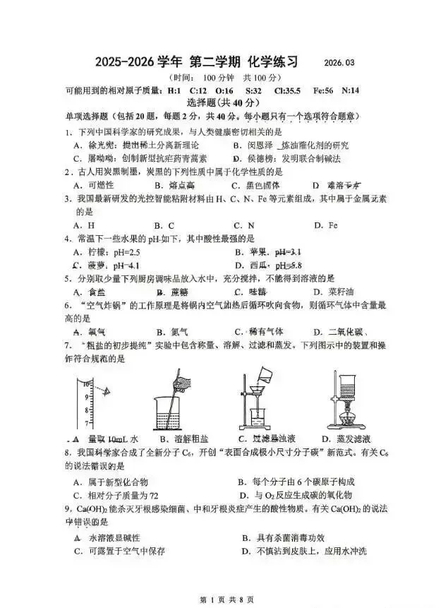 2025-2026苏州平江中学中考零模化学试卷(2026.3) 第2张