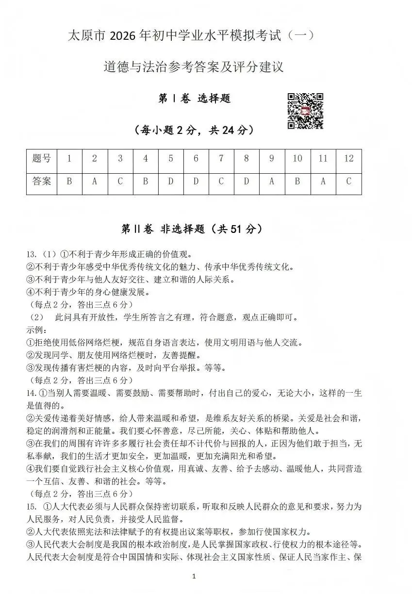 太原市2026年初中一模文综试卷及答案 第18张