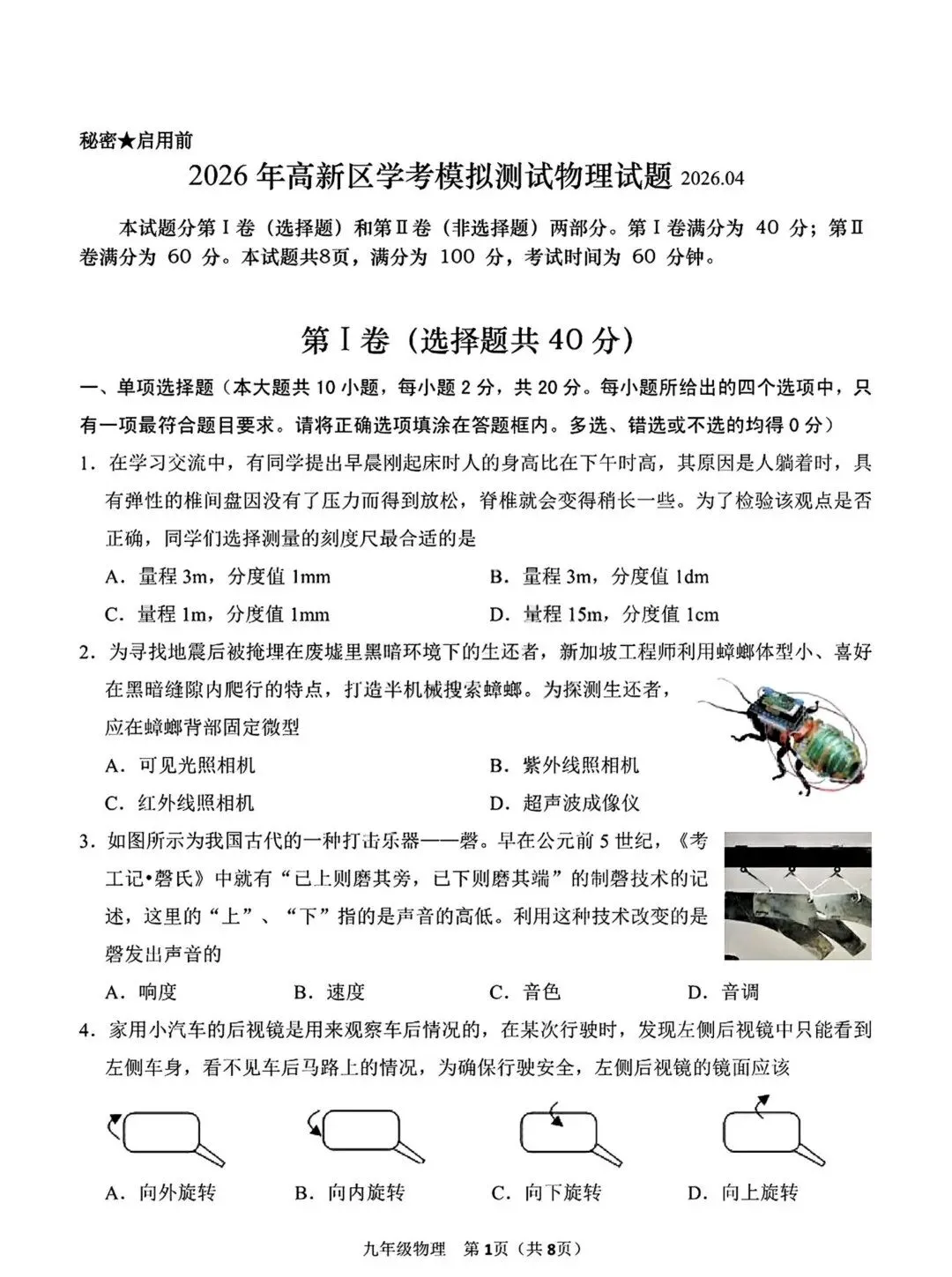 2026年山东济南市高新区中考一模物理试卷真题(完整版 + 答案) 第3张