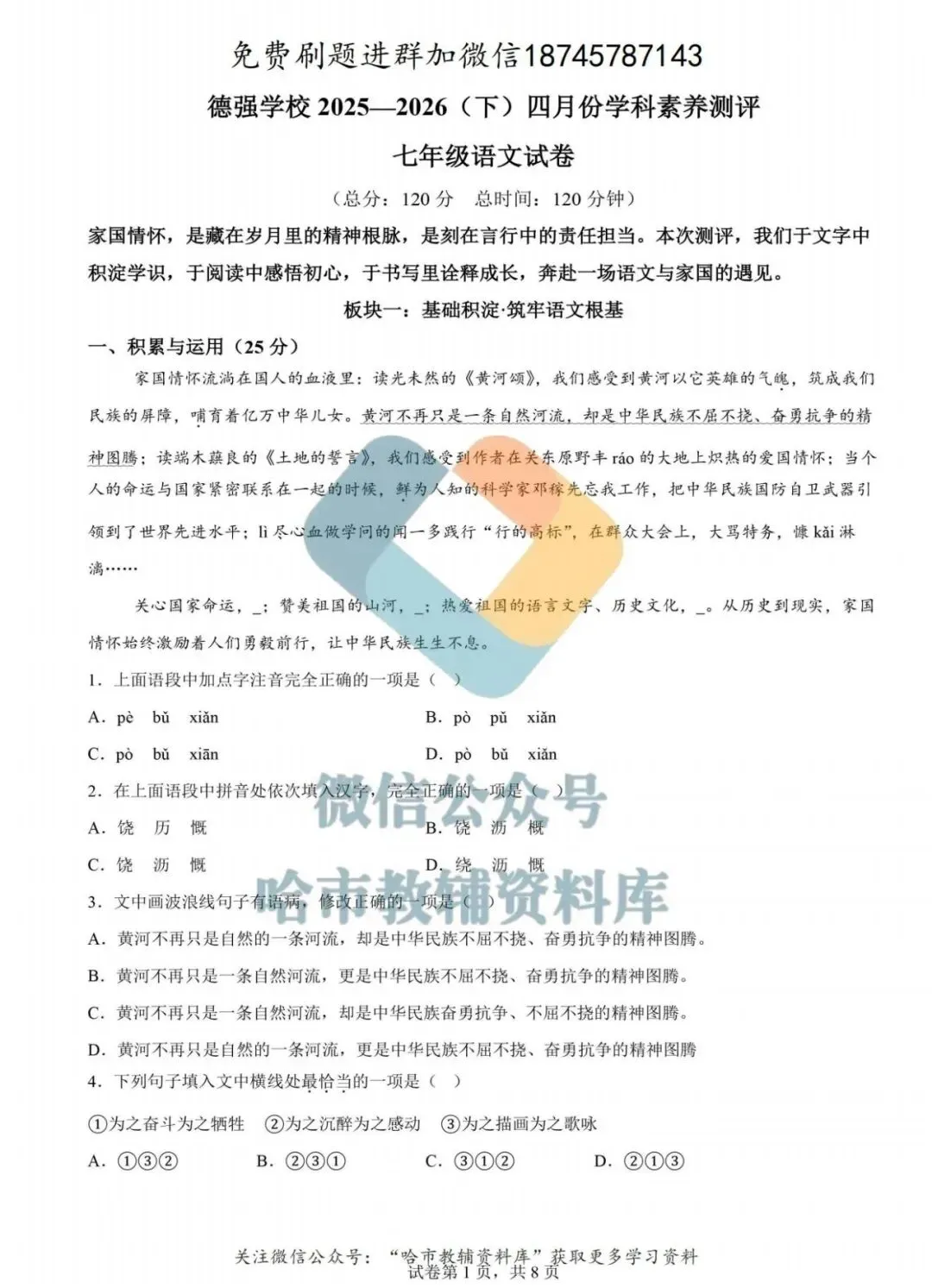 2026德强中学七年级下语文4月月考试卷及答案 第2张
