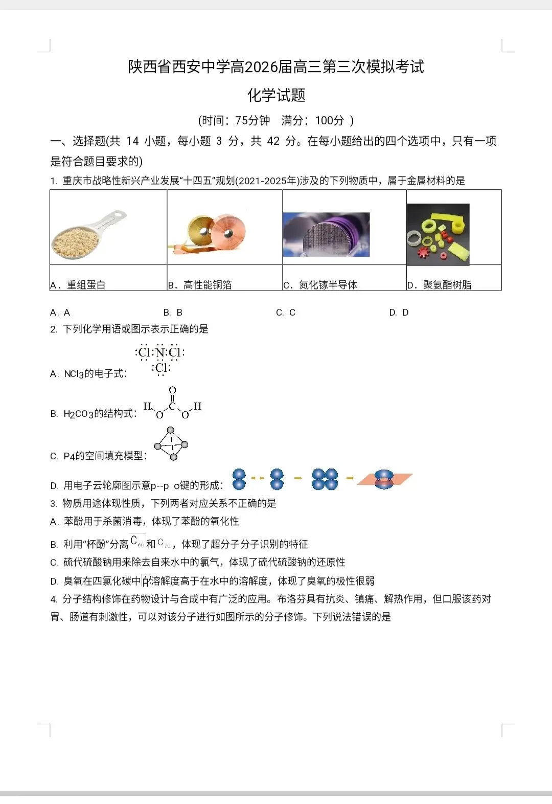 2026年高三化学西安中学第三次模拟考试试卷 第1张