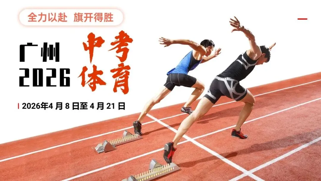 2026 广州体育中考最全指南:时间、考点、政策、数据一文看懂! 第2张 2026 广州体育中考最全指南:时间、考点、政策、数据一文看懂! 第2张