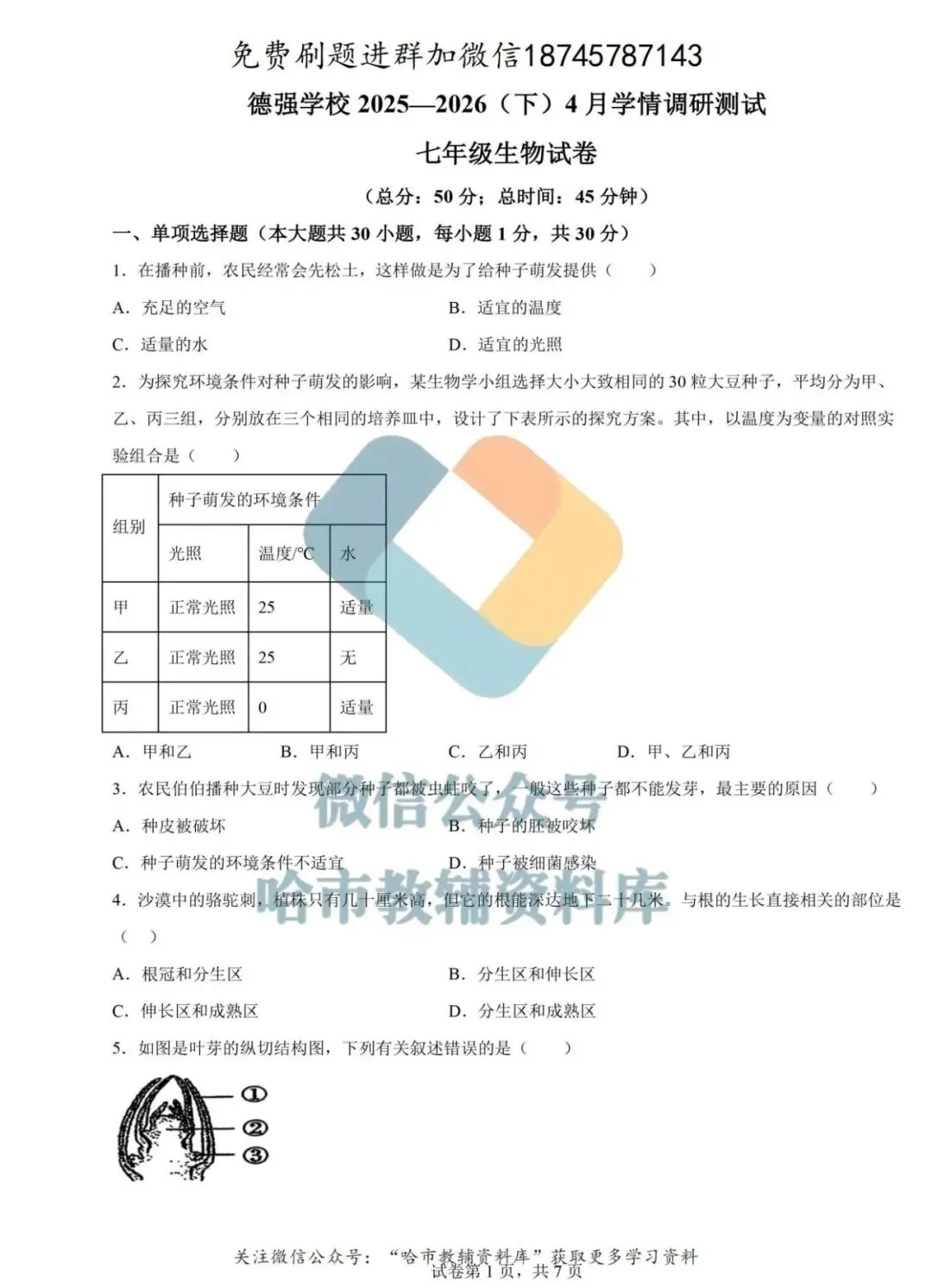 2026德强中学七年级下生物4月月考试卷及答案 第2张