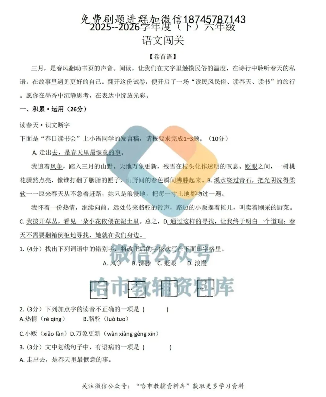 2026松雷中学六年级下语文4月月考试卷及答案 第2张