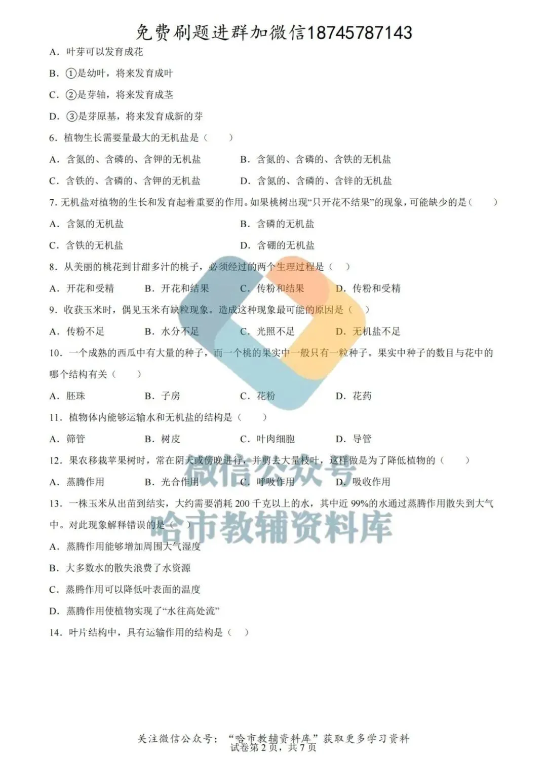 2026德强中学七年级下生物4月月考试卷及答案 第3张