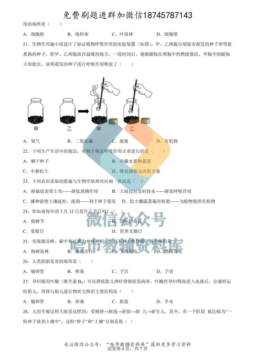 2026德强中学七年级下生物4月月考试卷及答案 第5张