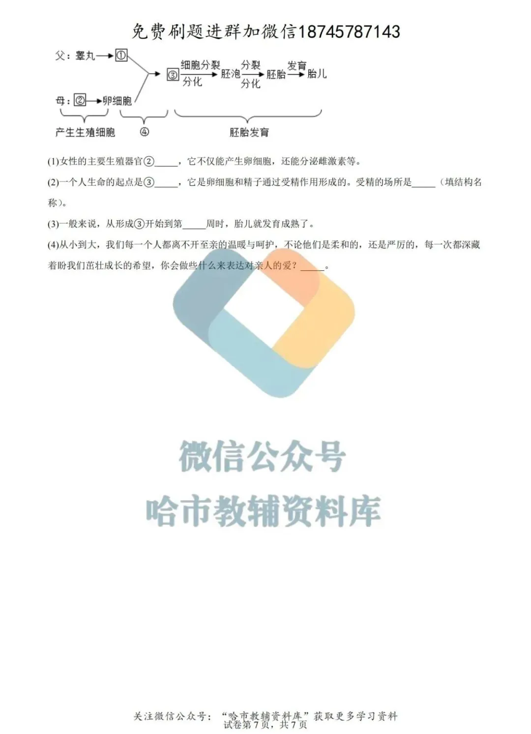 2026德强中学七年级下生物4月月考试卷及答案 第8张