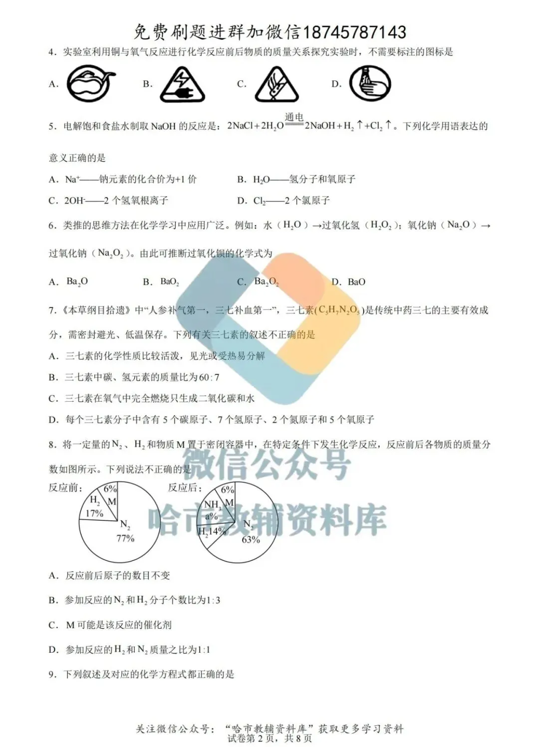 2026哈工大附中八年级下化学4月月考试卷及答案 第3张