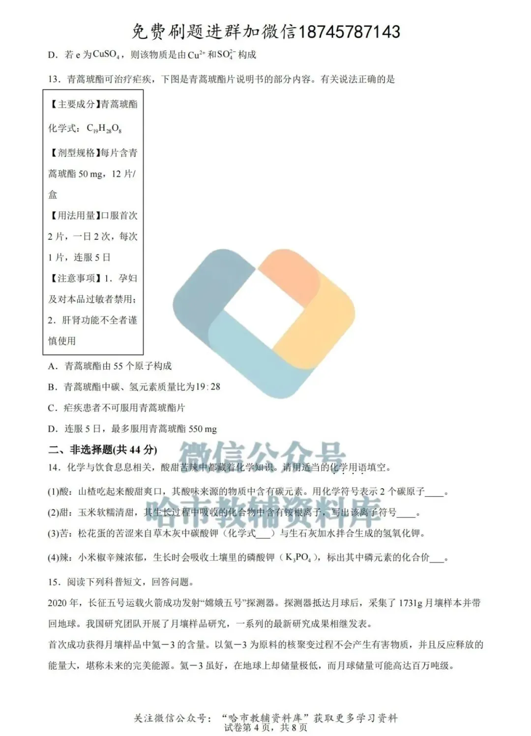 2026哈工大附中八年级下化学4月月考试卷及答案 第5张