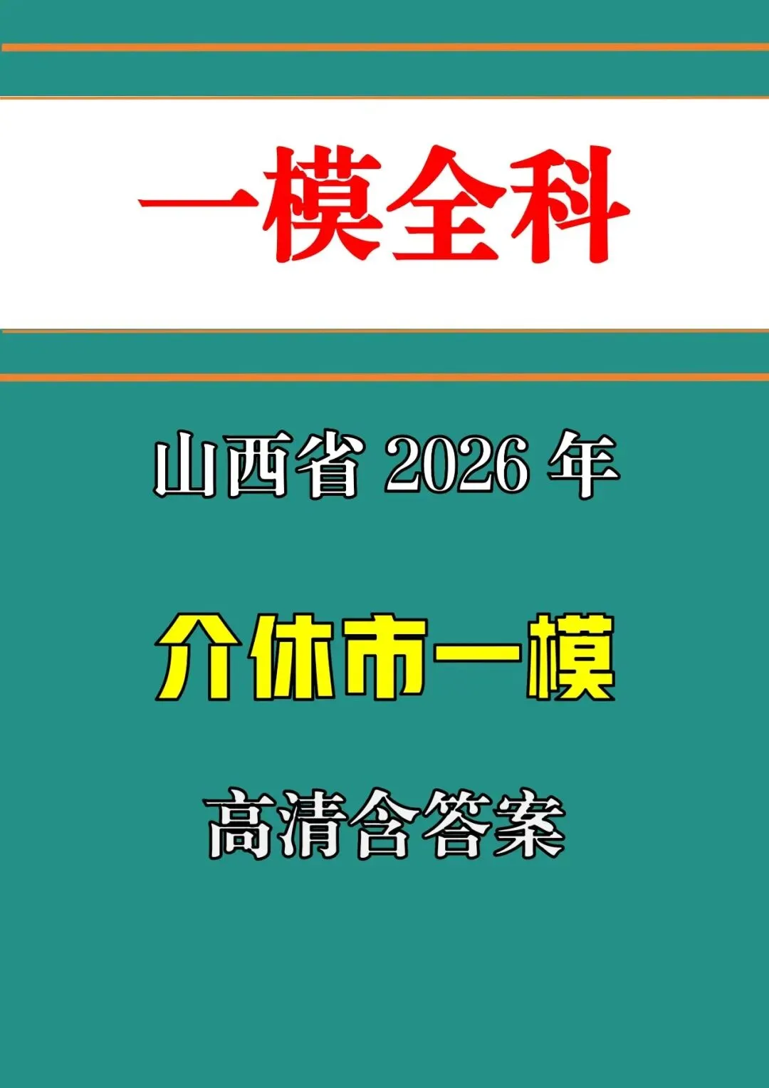 【一模真题】2026年山西介休市中考模拟试题(卷)(七科+答案+听力),可打印 第2张
