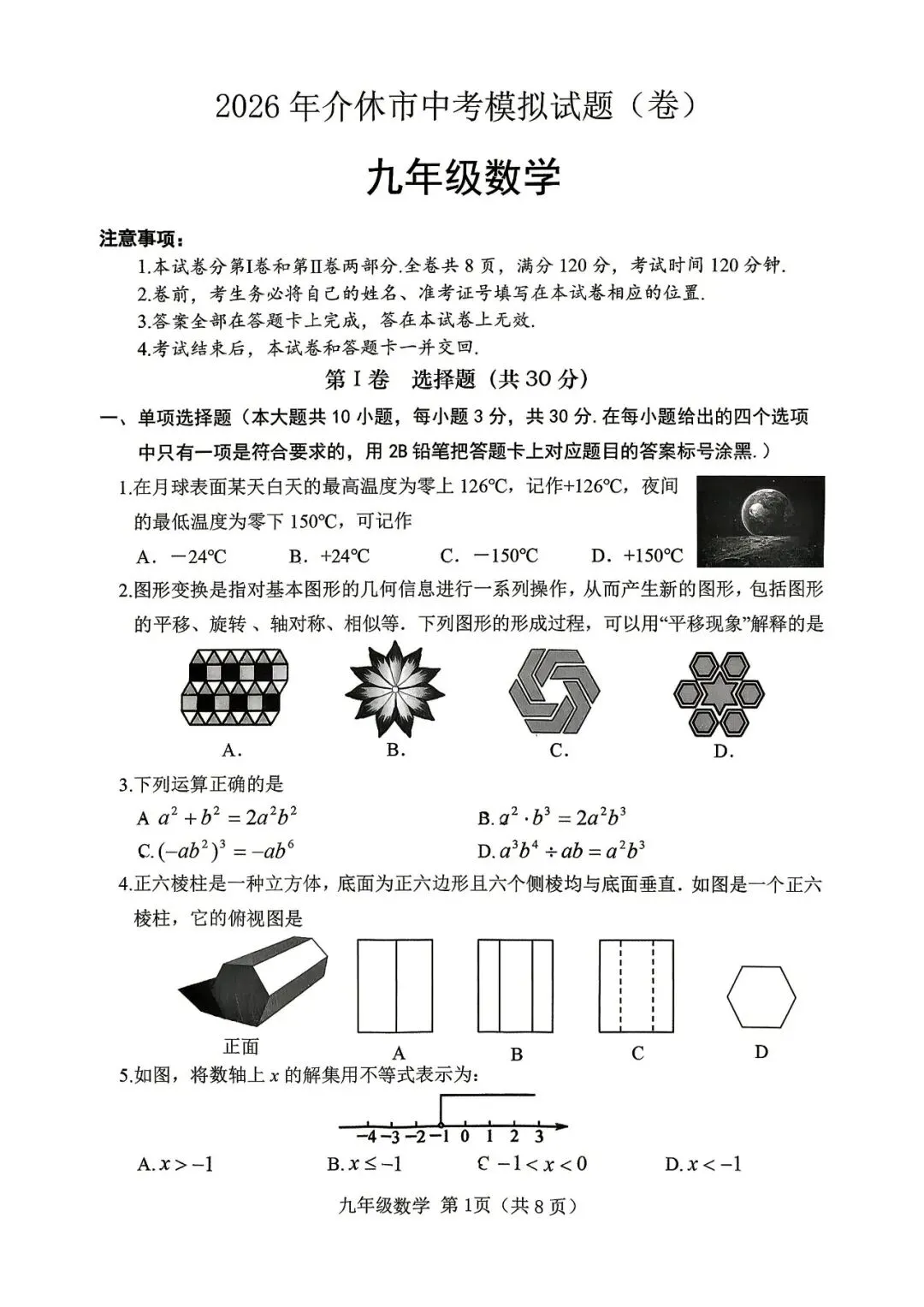 【一模真题】2026年山西介休市中考模拟试题(卷)(七科+答案+听力),可打印 第7张